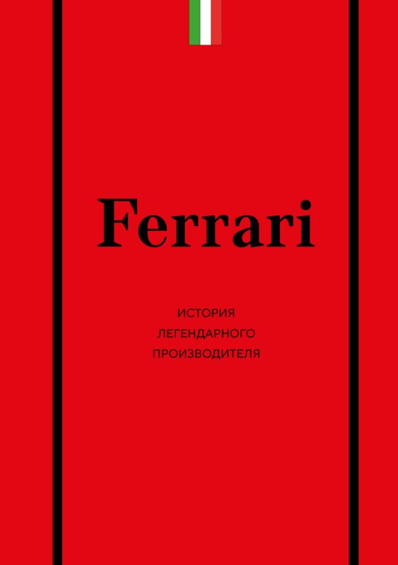 Ferrari. История легендарного производителя