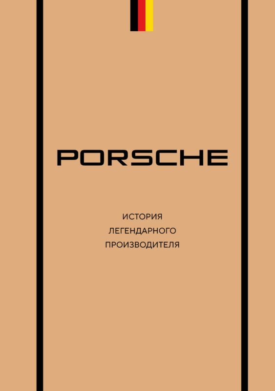 Porsche. История легендарного производителя