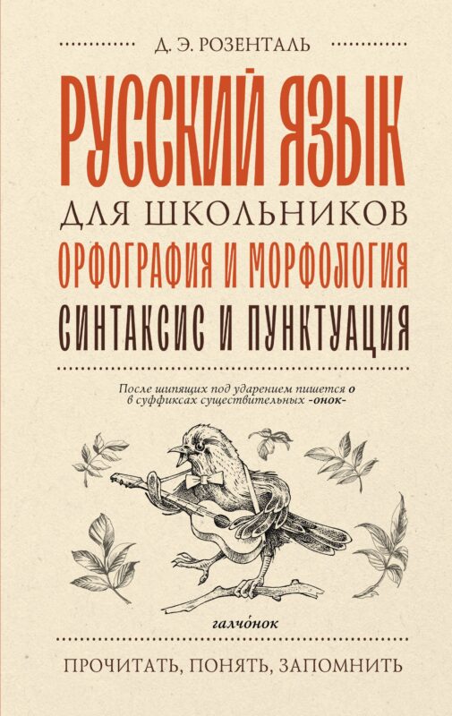 Русский язык для школьников. Орфография и морфология. Синтаксис и пунктуация