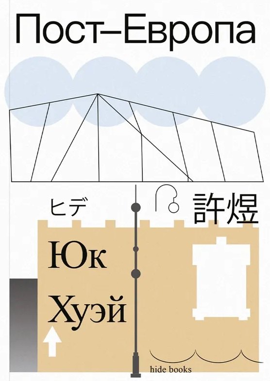 Пост-Европа