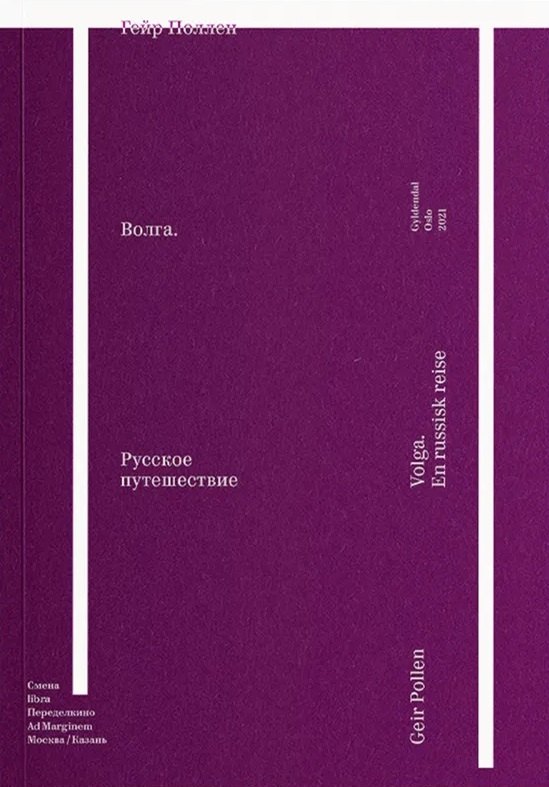 Волга. Русское путешествие