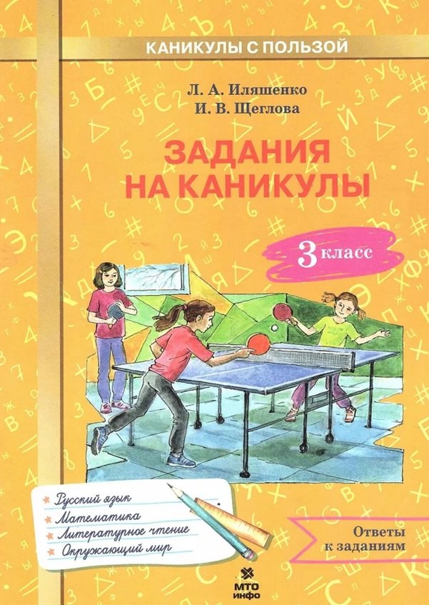 Русский язык, Математика, Литературное чтение, Окружающий мир. 3 класс. Задания на каникулы