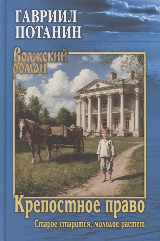 Крепостное право (Старое старится, молодое растет)