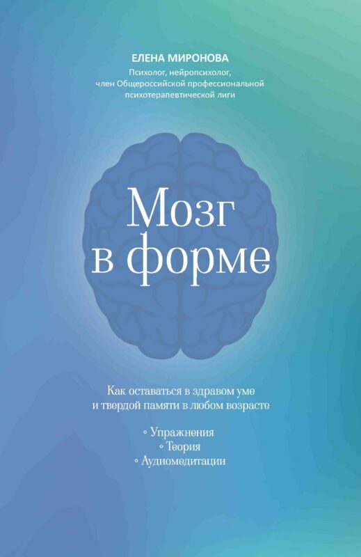 Мозг в форме: как оставаться в здравом уме и твердой памяти в любом возрасте
