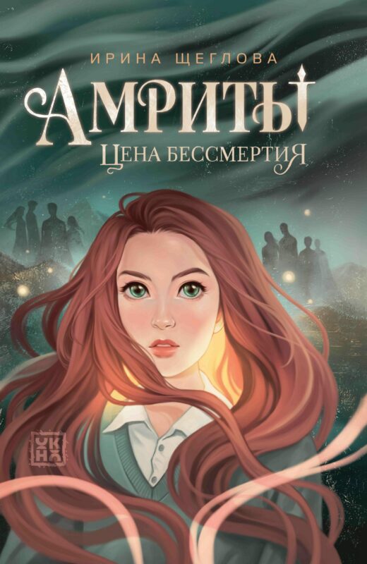 Амриты: цена бессмертия