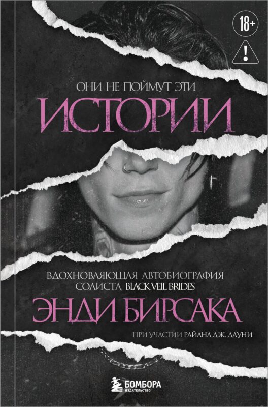 Они не поймут эти истории: Вдохновляющая автобиография солиста Black Veil Brides Энди Бирсака