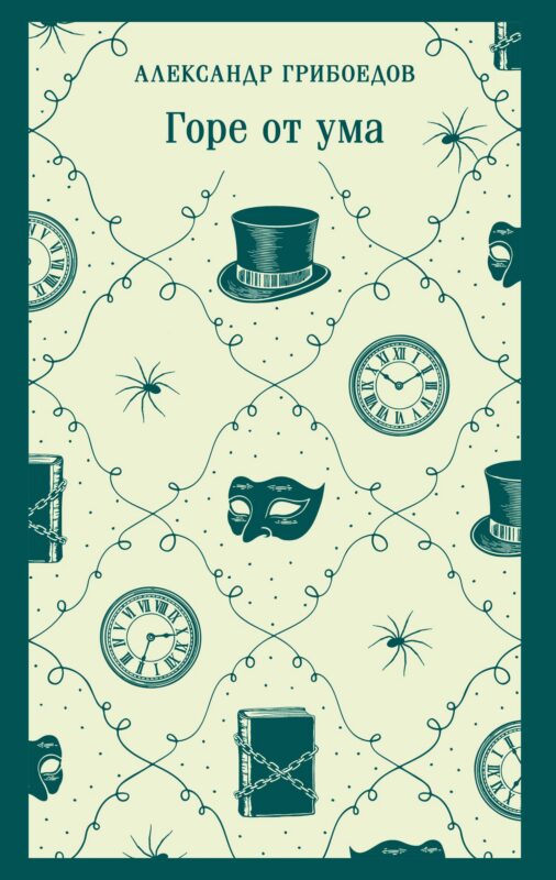 Горе от ума