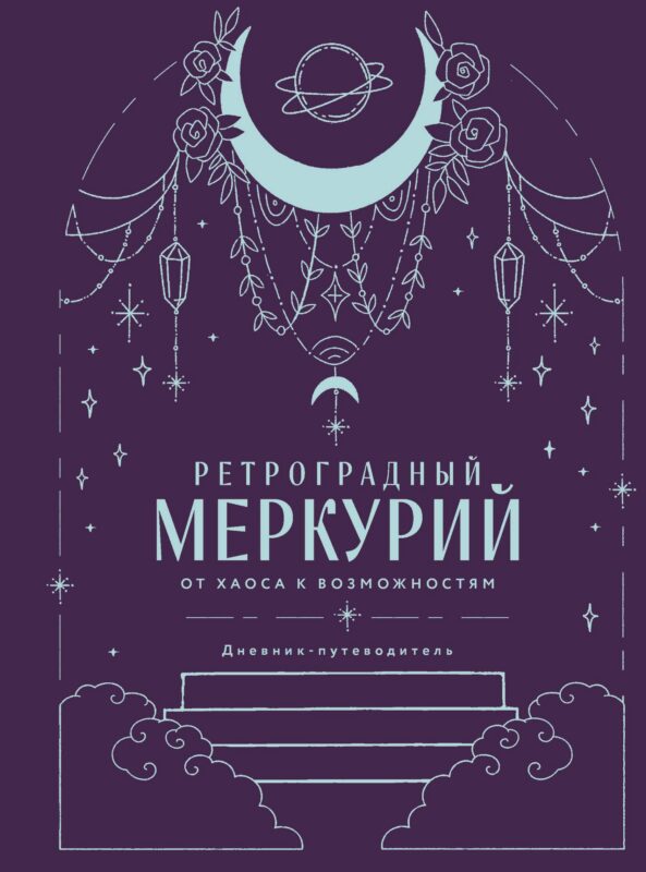 Ретроградный Меркурий. От хаоса к возможностям. Дневник-путеводитель, Подарочное издание