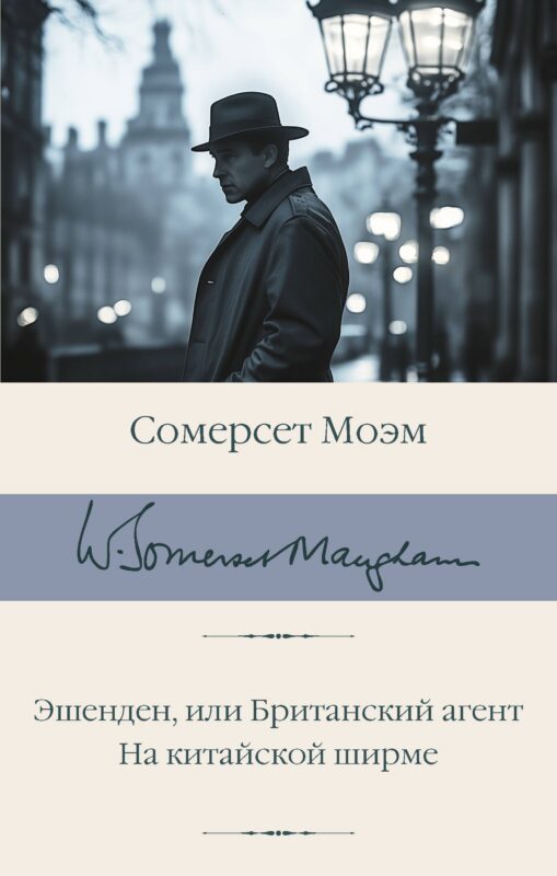 Эшенден, или Британский агент. На китайской ширме