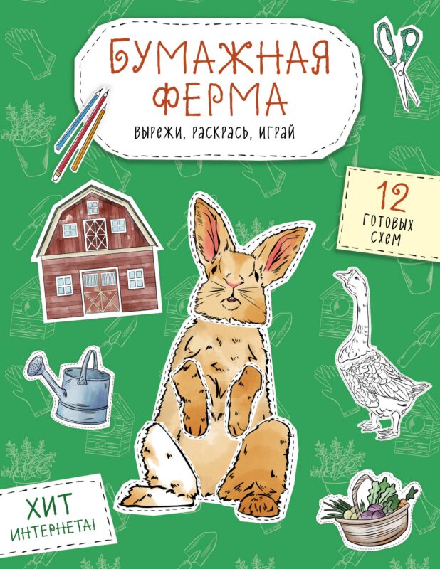 Бумажная ферма (лошадь, гусь, корова и др.) Вырежи, раскрась, играй. 12 готовых схем