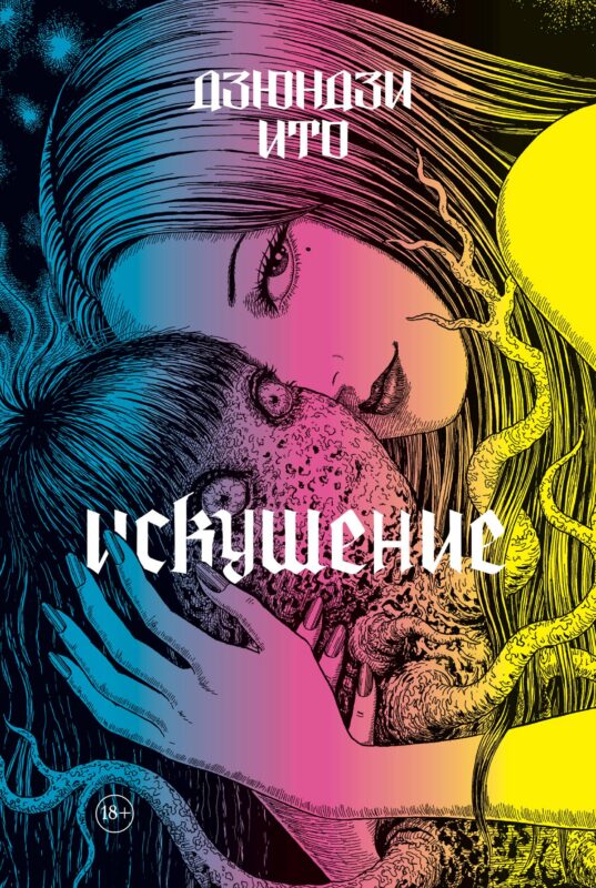 Дзюндзи Ито. Искушение. Манга