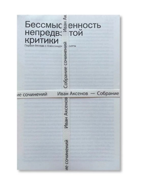 Комплект из 3-х книг "Иван Аксенов. Собрание сочинений" + брошюра "Бессмысленность непредвзятой критики"
