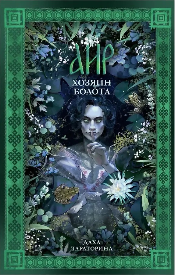 Аир. Хозяин болота (с автографом)