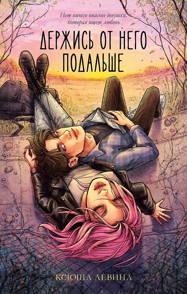 Держись от него подальше (с автографом)