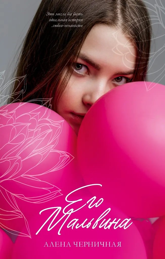 Его Мальвина (с автографом)