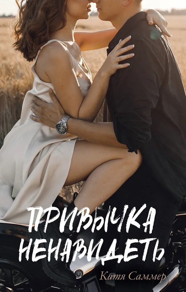 Привычка ненавидеть (с автографом)
