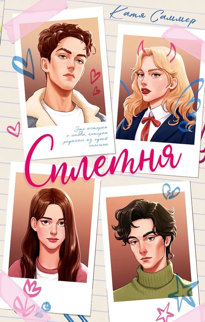 Сплетня (с автографом)