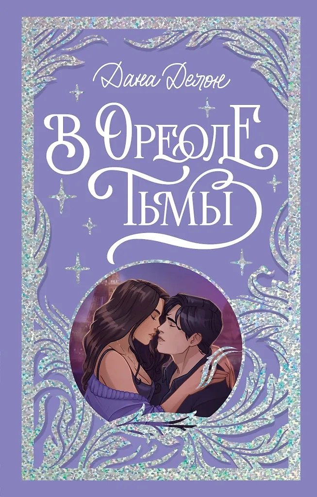 В ореоле тьмы (с автографом)