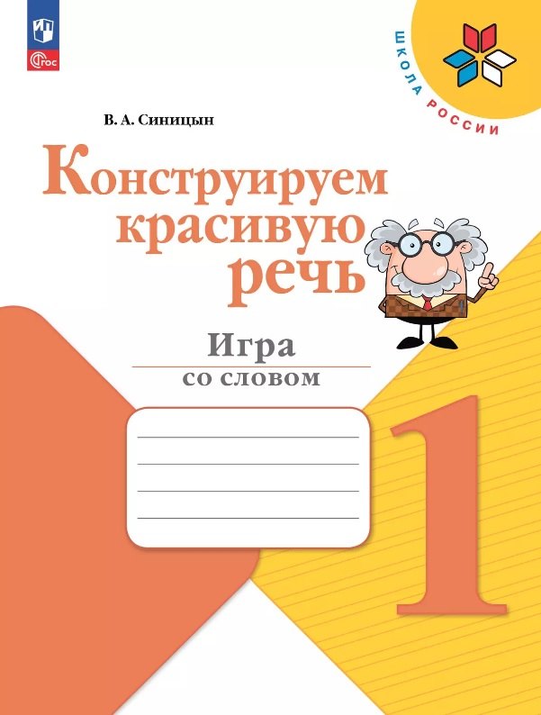 Конструируем красивую речь. 1 класс. Игра со словом. ФГОС 2021