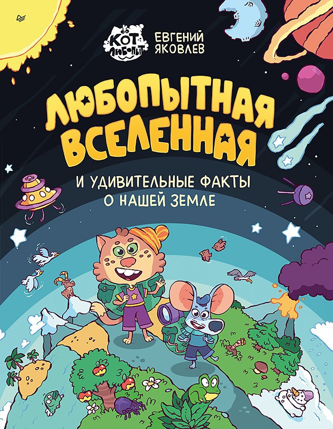 Любопытная вселенная и удивительные факты о нашей земле