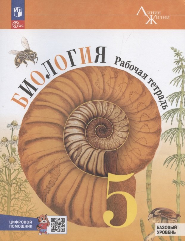 Биология. 5 класс. Рабочая тетрадь c цифровым помощником. Базовый уровень