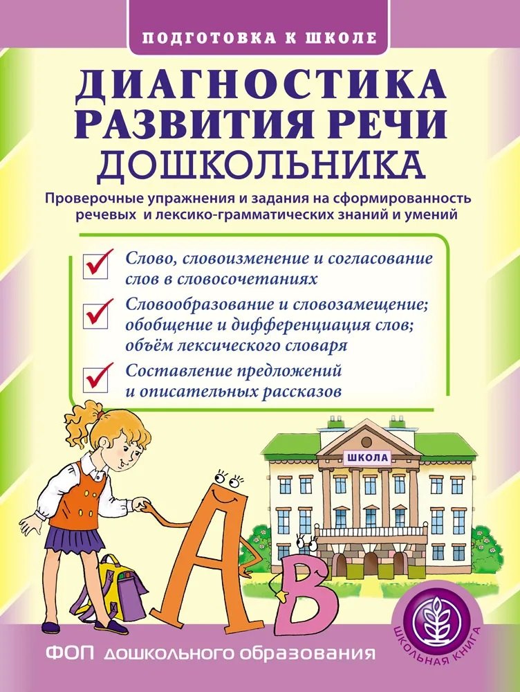 Диагностика развития речи дошкольника. Проверочные упражнения и задания на сформированность речевых и лексико-грамматических знаний и умений