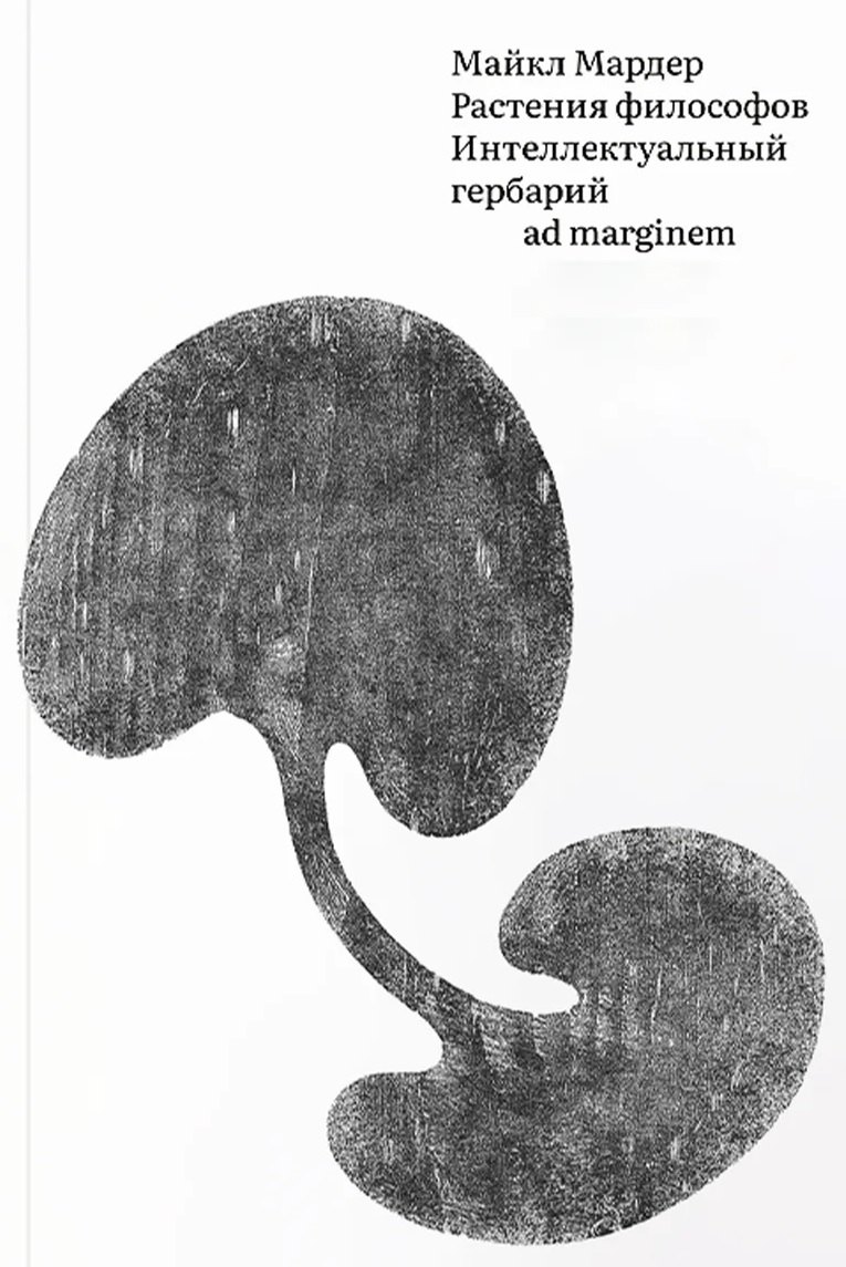 Растения философов. Интеллектуальный гербарий