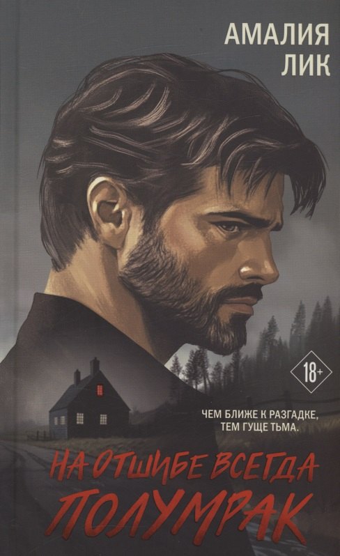 На отшибе всегда полумрак. Роман (с автографом)