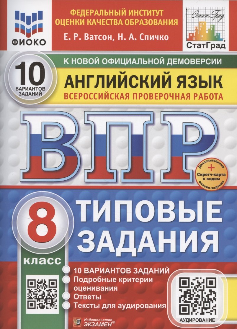 ВПР. Английский язык. 8 класс. Типовые задания. 10 вариантов заданий. Подробные критерии оценивания. Ответы. Критерии оценивания