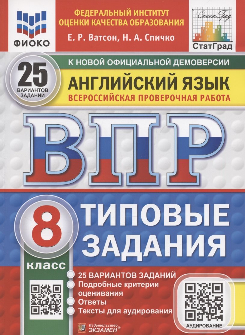 ВПР. Английский язык. 8 класс. Типовые задания. 25 вариантов заданий. Подробные критерии оценивания. Ответы. Тексты для аудирования