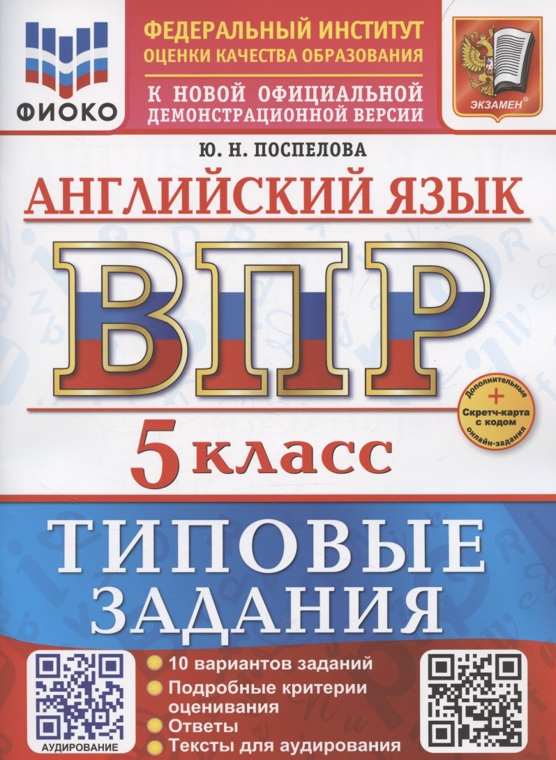 ВПР. Английский язык. 5 класс. Типовые задания. 10 вариантов заданий. Подробные критерии оценивания. Ответы. Тексты для аудирования