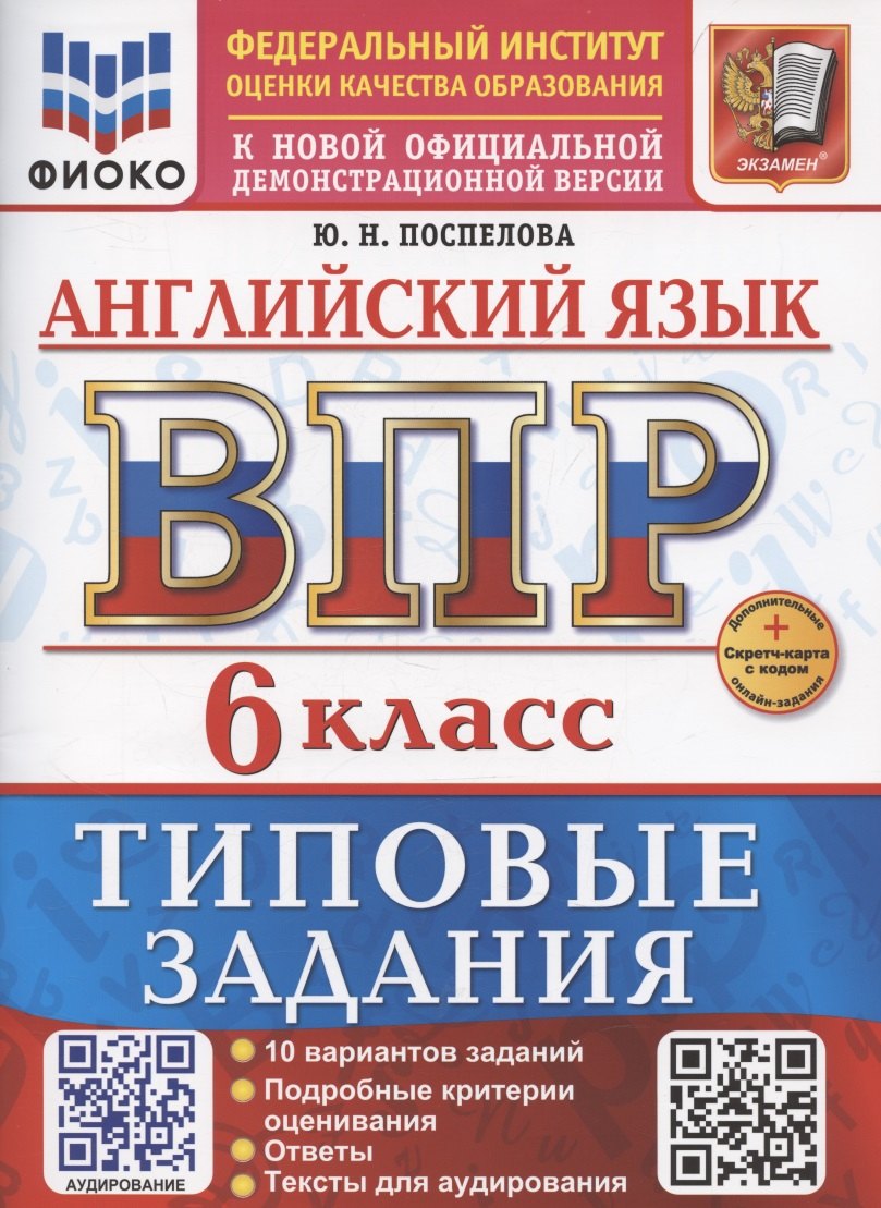 ВПР. Английский язык. 6 класс. Типовые задания. 10 вариантов заданий. Подробные критерии оценивания. Ответы. Тексты для аудирования