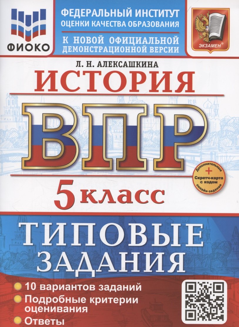 ВПР. История. 5 класс. Типовые задания. 10 вариантов заданий. Подробные критерии оценивания. Ответы