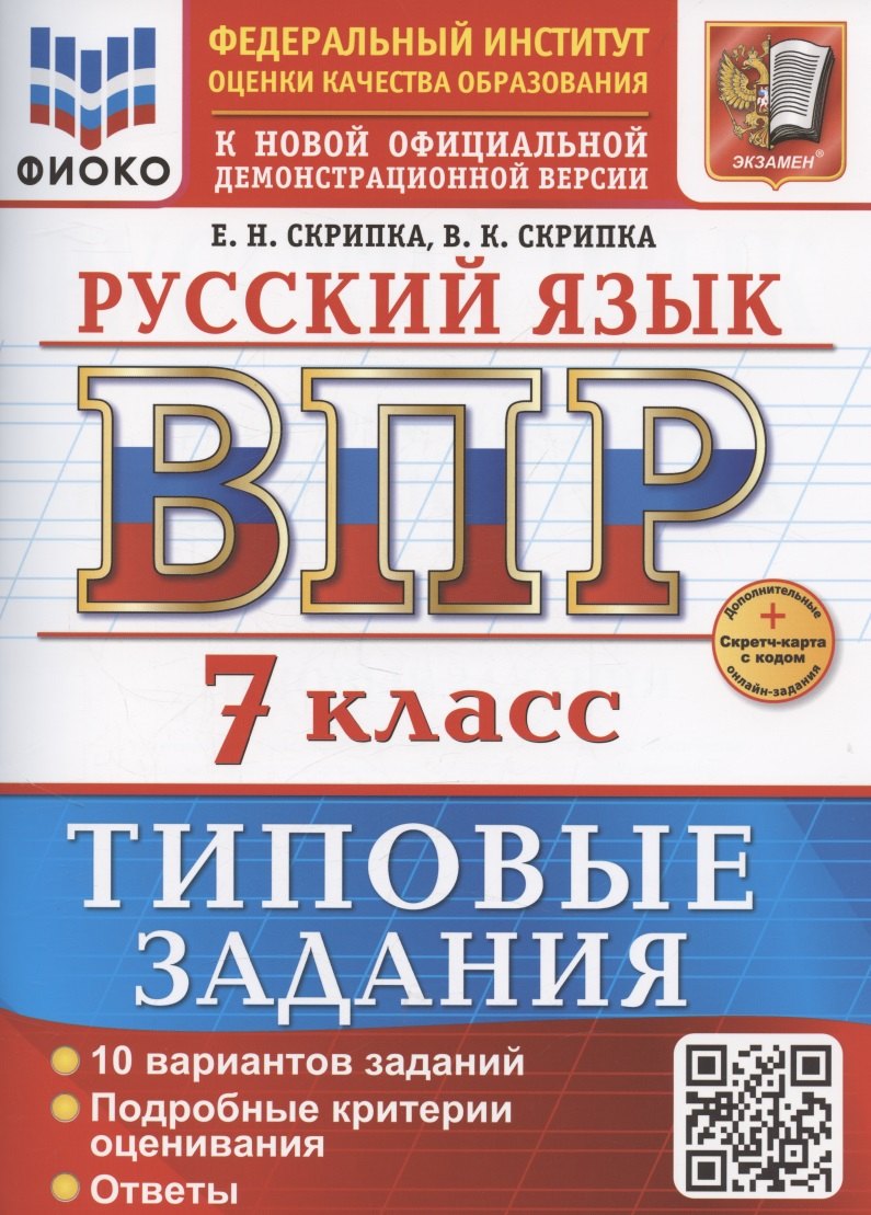ВПР Русский язык 7 класс. 10 вариантов + Дополнительные онлайн-задания