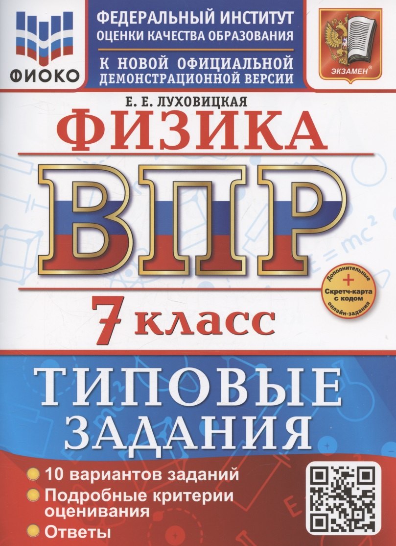 ВПР. Физика. 7 класс. Типовые задания. 10 вариантов заданий. Подробные критерии оценивания. Ответы