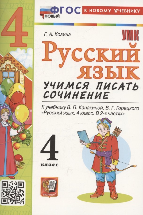 Русский язык. Учимся писать сочинение. 4 класс. К учебнику Канакиной В.П., Горецкого В.Г. "Русский язык. 4 класс. В 2-х частях". ФГОС НОВЫЙ (к новому учебнику)