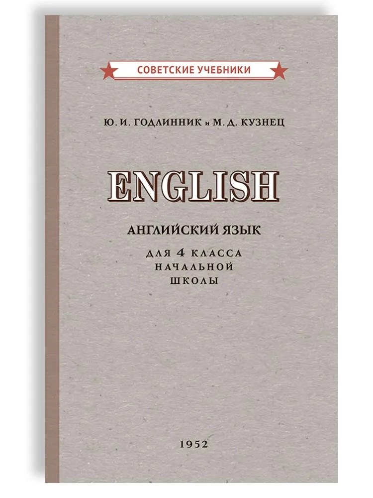 Учебник английского языка для 4 класса начальной школы [1952]