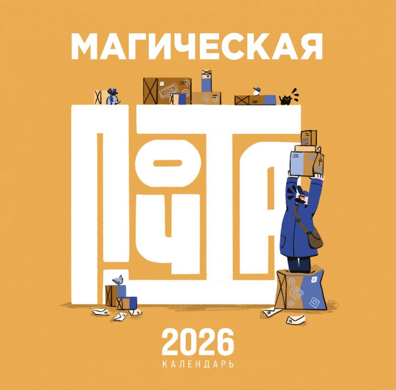 Календарь 2026г 300*300 "Магическая почта" настенный, на скрепке