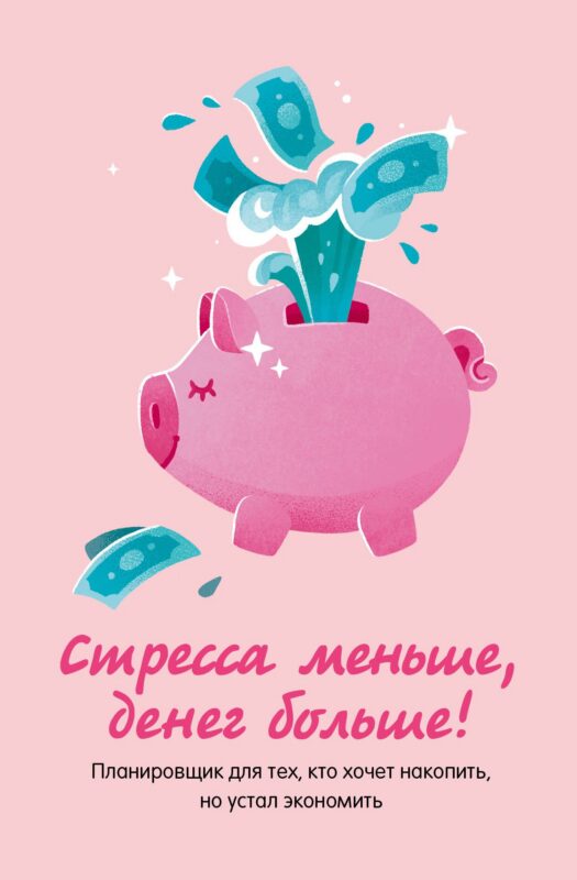 Записная книжка А6 88л "Стресса меньше, денег больше! Планировщик для тех, кто хочет накопить, но устал экономить"