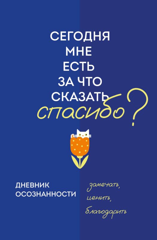 Ежедневник недат. А5 64л "Дневник осознанности. Сегодня мне есть, за что сказать спасибо?"