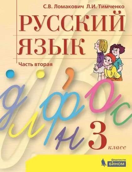 Русский язык. 3 класс. Учебник. В 2 частях. Часть 2