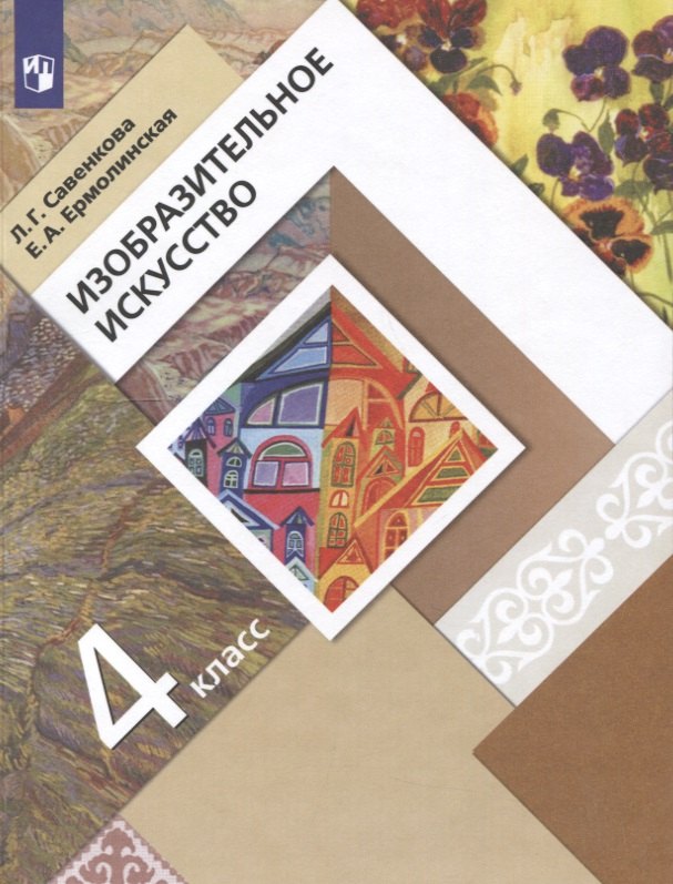 Изобразительное искусство. 4 класс. Учебник