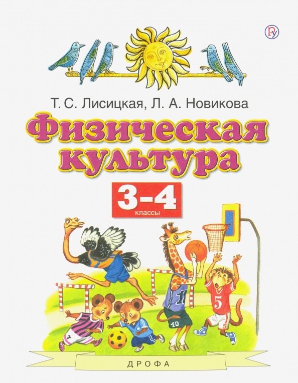 Физическая культура. 3-4 классы. Учебник