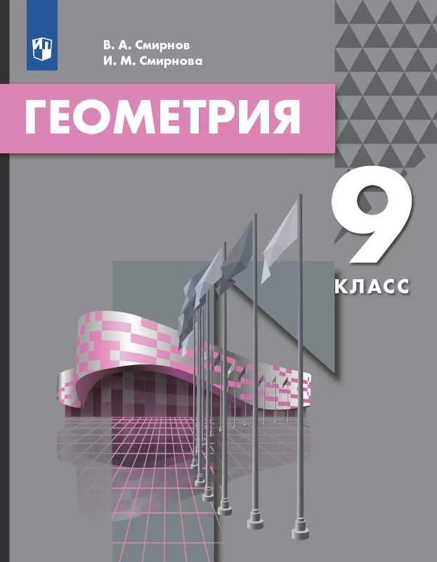 Геометрия. 9 класс. Учебник