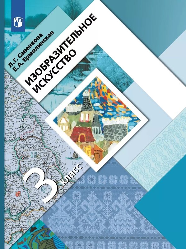 Изобразительное искусство. 3 класс. Учебник