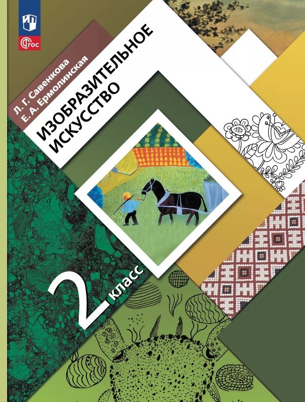 Изобразительное искусство. 2 класс. Учебное пособие. ФГОС 2021