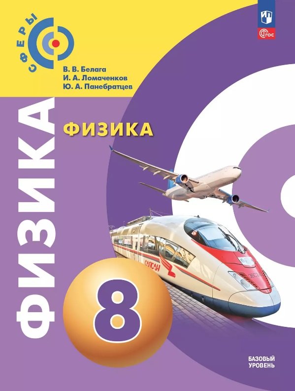 Физика. 8 класс. Учебное пособие. Базовый уровень. ФГОС 2021