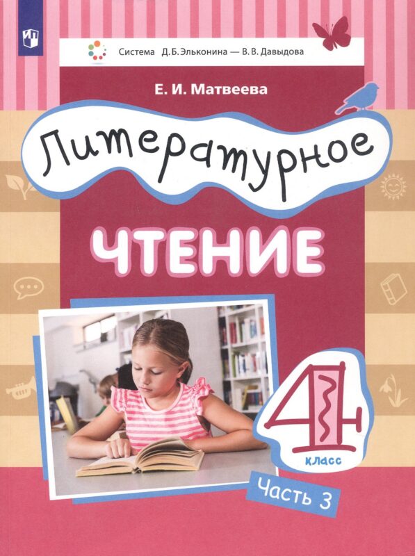 Литературное чтение. 4 класс. Учебник. В 3-х частях. Часть 3