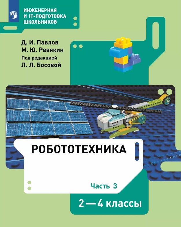 Робототехника. 2-4 классы. Учебник. В 4-х частях. Часть 3