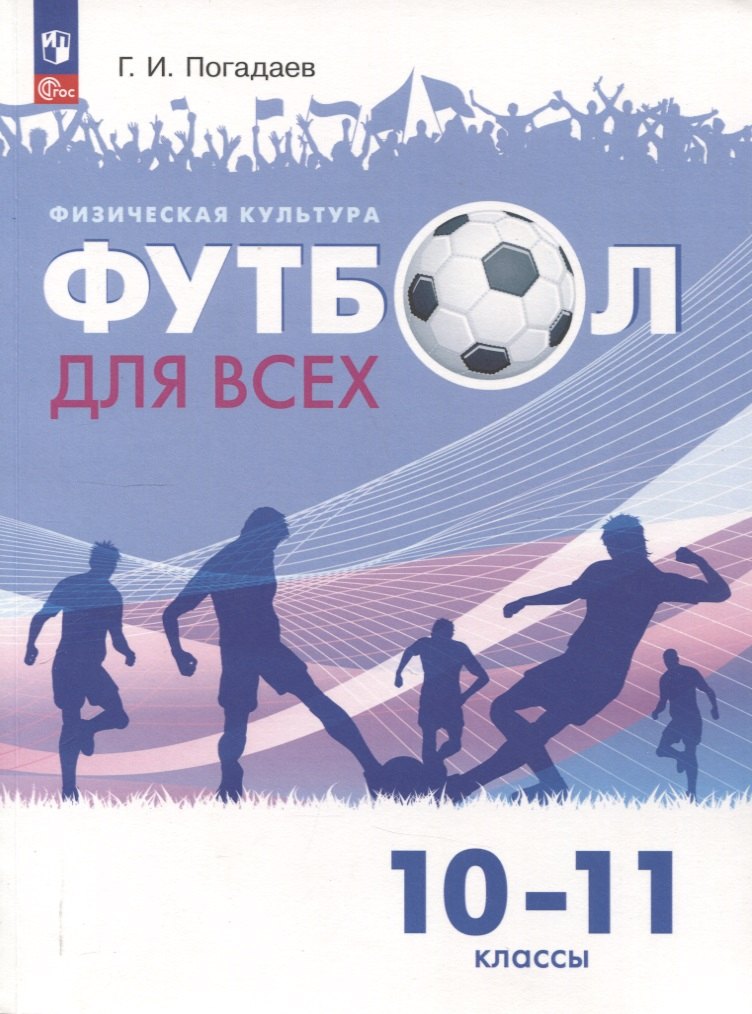 Физическая культура. Футбол для всех. 10-11 классы. Учебник